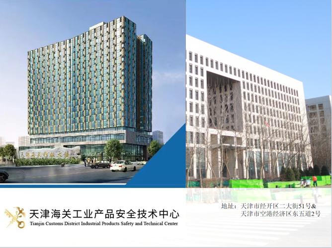 天津海关工业产品安全技术中心