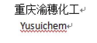 药智通 | 重庆渝穗化工