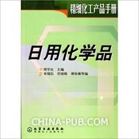 日用化学品原材料技术手册(pdf,能源/化工)_上学吧