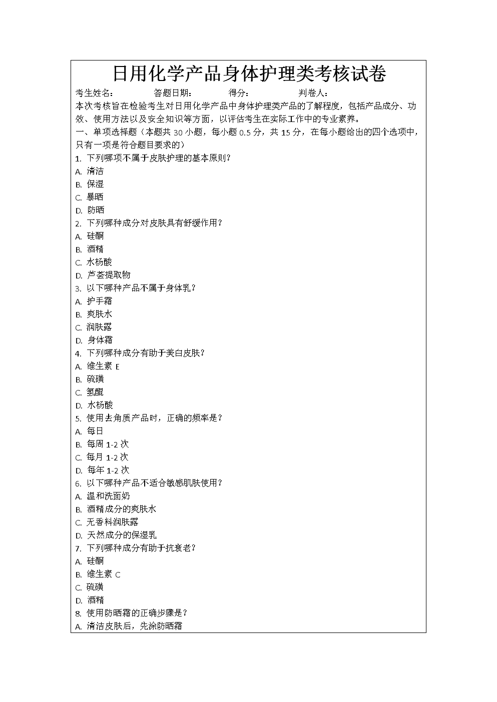 日用化学产品身体护理类考核试卷.docx