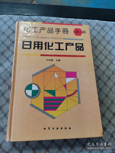 日用化学工业